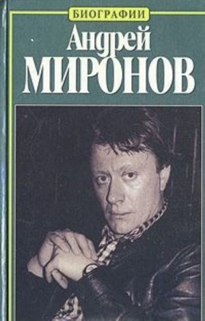 Andrej Mironov. Istorija zhizni