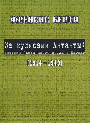 Za kulisami Antanty. Dnevnik britanskogo posla v Parizhe, 1914-1919