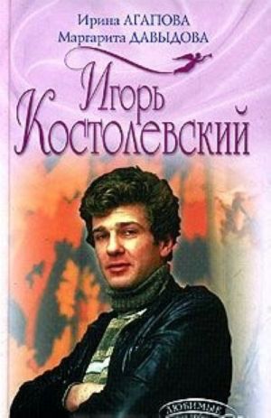 Игорь Костолевский