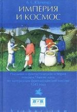 Imperija i kosmos. Realnaja i fantasticheskaja istorija pokhodov Chingis-khana po materialam frantsiskanskoj missii 1245 goda