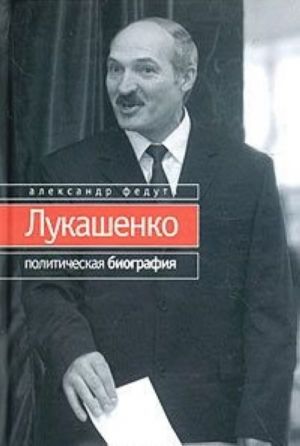 Лукашенко. Политическая биография