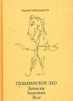 Пушкинское эхо. Записки. Заметки. Эссе