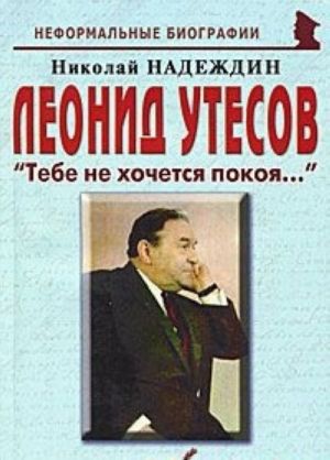 Leonid Utesov. "Tebe ne khochetsja pokoja..."