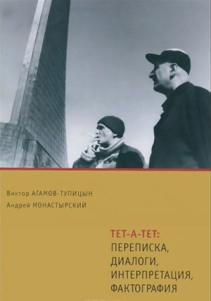 Тет-а-тет. Переписка, диалоги, интерпретация, фактография