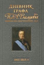 Дневник графа П. А. Валуева 1861-1865 гг.