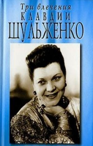 Три влечения Клавдии Шульженко