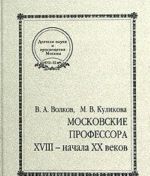 Moskovskie professora XVIII - nachala XX vekov.