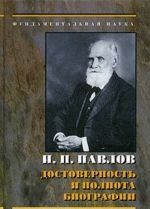 I. P. Pavlov: dostovernost i polnota biografii