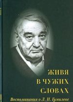 Zhivja v chuzhikh slovakh. Vospominanija o L. N. Gumileve