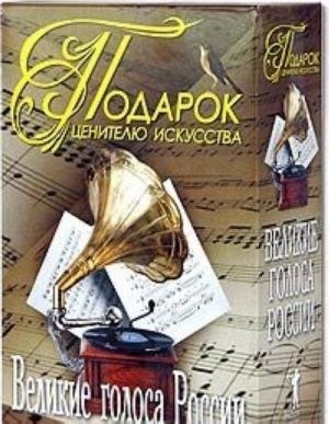 Подарок ценителю искусства. Великие голоса России (подарочный комплект из 2 книг)