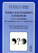 P. V. Simonov i ego kontseptsija ob "altruistakh" i "egoistakh". Vospominanija i esse na sovremennye temy