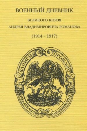 Voennyj dnevnik velikogo knjazja Andreja Vladimirovicha Romanova (1914-1917)