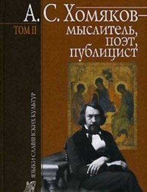 A. S. Khomjakov - myslitel, poet, publitsist. Tom 2