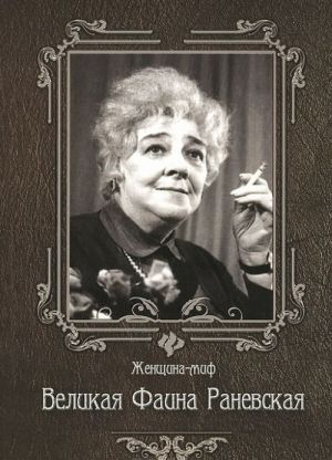 Velikaja Faina Ranevskaja