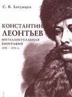 Konstantin Leontev. Intellektualnaja biografija. 1850-1874 gg.