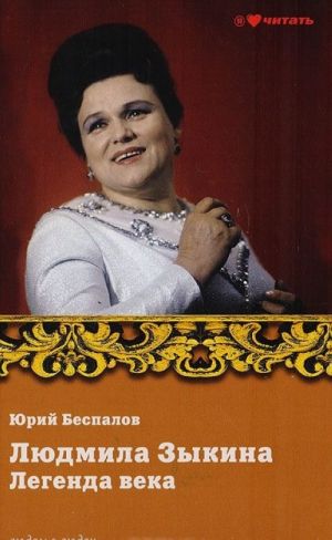 Ljudmila Zykina. Legenda veka