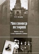 Миссионер истории. Жизнь и труды Семена Марковича Дубнова