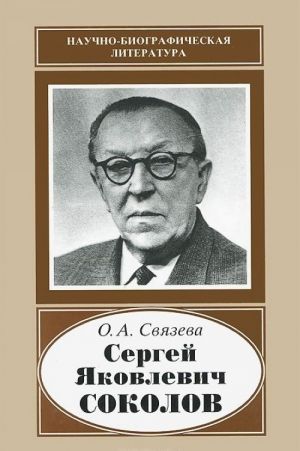 Сергей Яковлевич Соколов