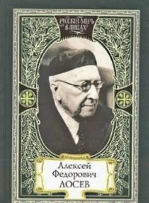 Aleksej Fedorovich Losev