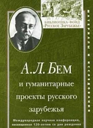 А. Л. Бем и гуманитарные проекты русского зарубежья. Международная научная конференция, посвященная 120-летию со дня рождения