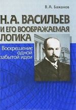 Н. А. Васильев и его воображаемая логика. Воскрешение одной забытой идеи