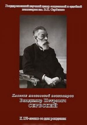 Klassik moskovskoj psikhiatrii. Vladimir Petrovich Serbskij. K 150-letiju so dnja rozhdenija