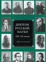 Деятели русской науки XIX-XX веков. Выпуск 4