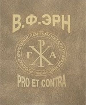 V. F. Ern. Pro et contra