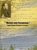 "Милая моя Ресничка!.." Сергей Седов. Письма из ссылки