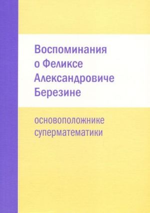 Vospominanija o Felikse Aleksandroviche Berezine - osnovopolozhnike supermatematiki