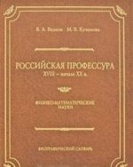 Rossijskaja professura. XVIII - nachalo XX v. Fiziko-matematicheskie nauki. Biograficheskij slovar