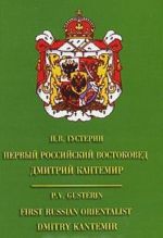 Первый российский востоковед Дмитрий Кантемир