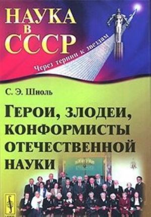 Герои, злодеи, конформисты отечественной науки