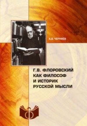 G. V. Florovskij kak filosof i istorik russkoj mysli