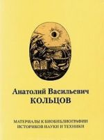 Анатолий Васильевич Кольцов