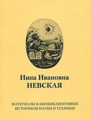 Нина Ивановна Невская