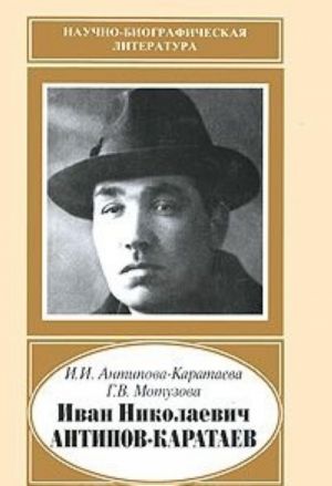 Ivan Nikolaevich Antipov-Karataev