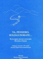 "Va, pensiero, sull'ali dorate". Iz istorii mysli i kultury Vostoka i Zapada