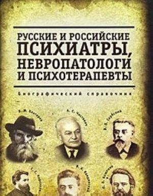 Russkie i rossijskie psikhiatry, nevropatologi i psikhoterapevty