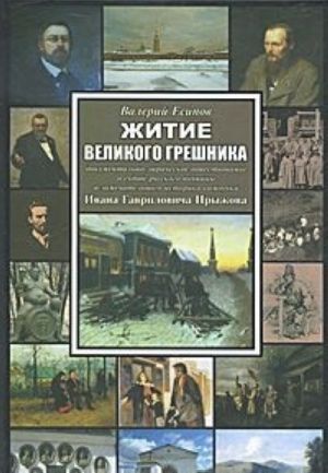 Житие великого грешника. Документально-лирическое повествование о судьбе русского пьяницы и замечательного историка-самоучки Ивана Гавриловича Прыжова