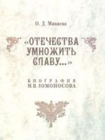 "Otechestva umnozhit slavu..." Biografija M. V. Lomonosova