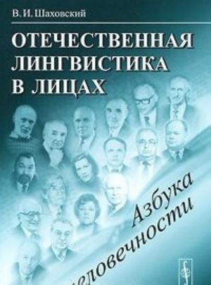 Отечественная лингвистика в лицах. Азбука человечности