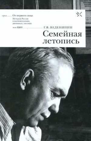 Семейная летопись