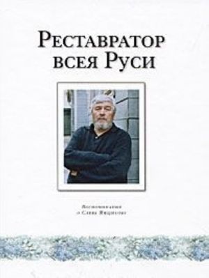 Реставратор Всея Руси. Воспоминания о Савве Ямщикове