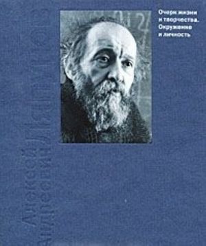 A. A.Ljapunov. Ocherk zhizni i tvorchestva. Okruzhenie i lichnost