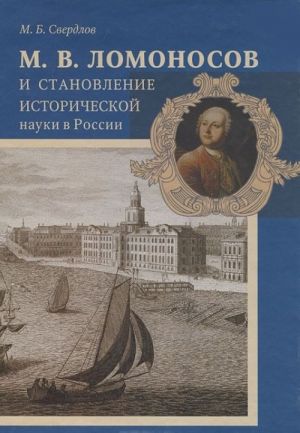 M. V. Lomonosov i stanovlenie istoricheskoj nauki v Rossii