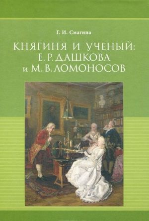 Knjaginja i uchenyj. E. R. Dashkova i M. V. Lomonosov