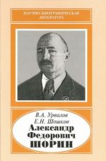 Aleksandr Fedorovich Shorin, 1890-1941