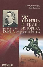 Жизнь и труды историка Б. И. Сыромятникова