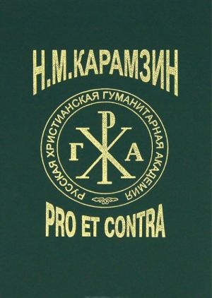 Karamzin N. M.. Pro et contra